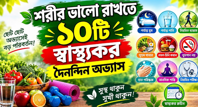 ব্যস্ত জীবনে সুস্থ থাকতে দৈনন্দিন রুটিনে ছোট পরিবর্তন