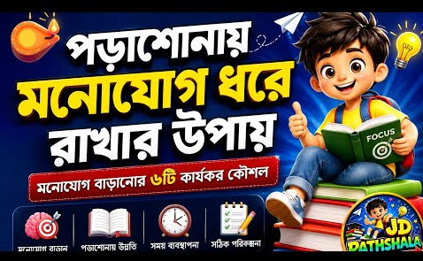পড়াশোনায় মনোযোগ বাড়াতে সময় ব্যবস্থাপনার পরামর্শ