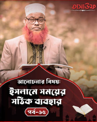 সময়ের সঠিক ব্যবহারে ইসলামী শিক্ষার গুরুত্ব